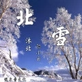 北雪