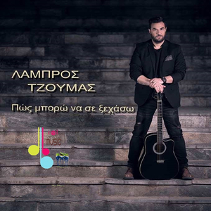 Pos Mporo Na Se Xehaso