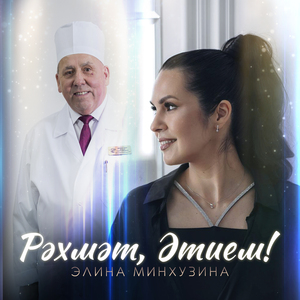 Рэхмэт, Этием!