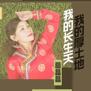 我的长生天我的厚土地