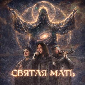 Святая Мать
