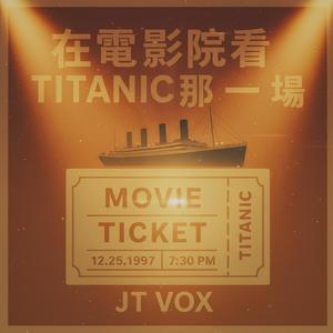 在電影院看Titanic那一場