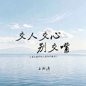 交人交心别交嘴 (看不起你的人最怕你翻身)