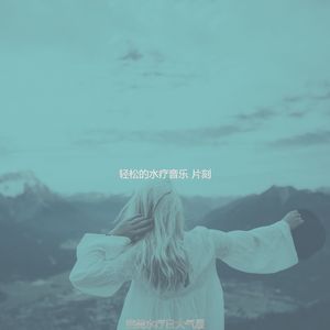 微妙的水疗日心情