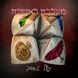 הלוואי שהייתי ציפור