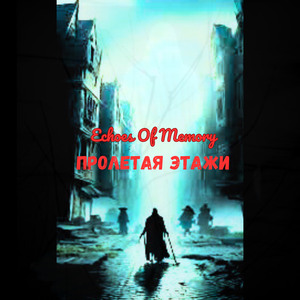 Пролетая Этажи