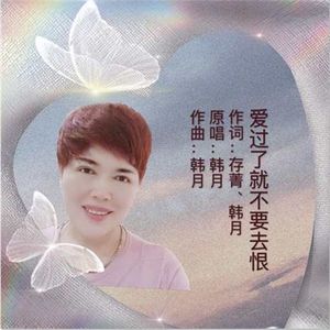 爱过了就不要去恨