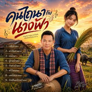 “คนไถนากับนางฟ้า”