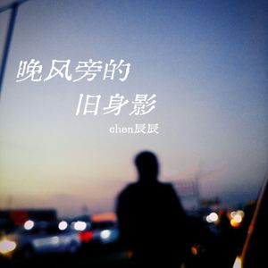 晚风旁的旧身影