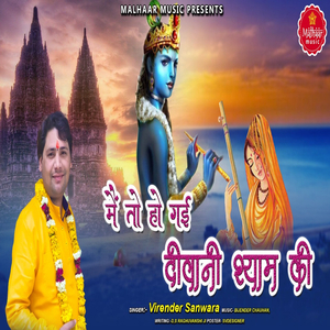Main Ho Gayi Diwani Shyam Ki