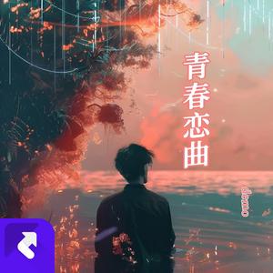 青春恋曲 (现场)