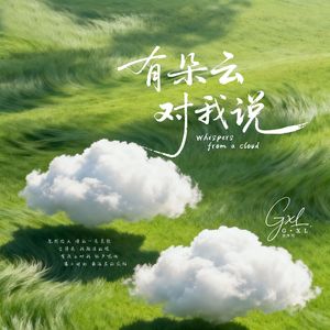 有朵云对我说