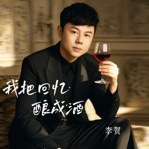 我把回忆酿成酒