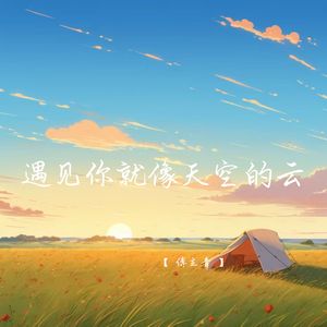 遇见你就像天空的云 (暖心说唱版)