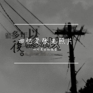 就算是梦也没有遗憾