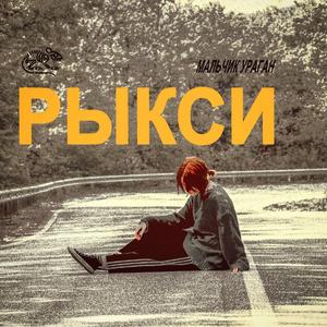 Мальчик ураган