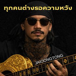 ทุกคนต่างรอความหวัง