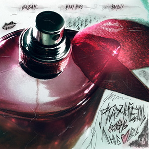 Пахнешь как любовь