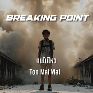 ทนไม่ไหว