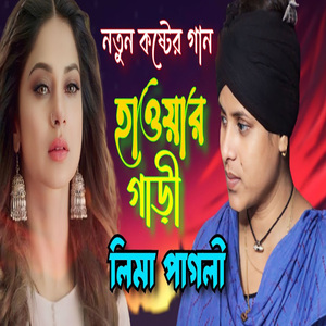 হাওয়ার গাড়ি