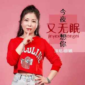 今夜想你又无眠