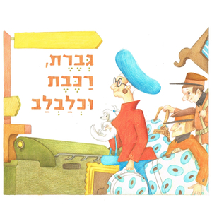 Gveret Rakevet Klavlav (feat. The Hazelnuts)