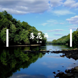 过火（翻自 张信哲）