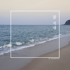 잘 지내 (Vocal. 여인혜)