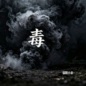 毒
