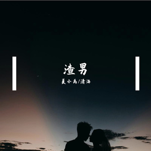 渣男
