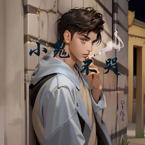 小鬼 不哭