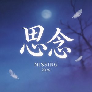 思念