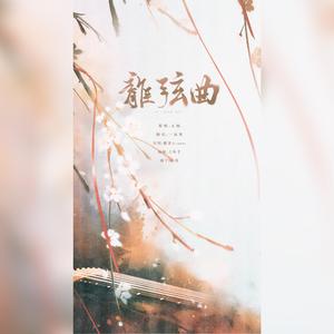 离弦曲（翻自 玄觞）