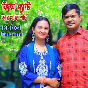 জিন্স প্যান্ট আর হাফ শার্ট