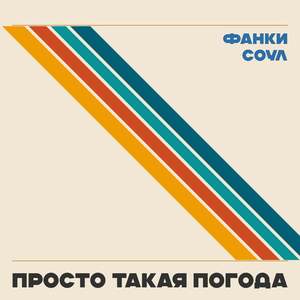 Просто Такая Погода