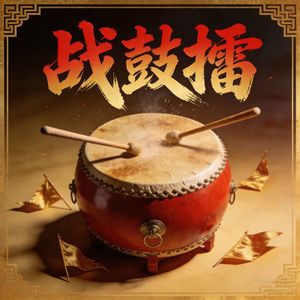 战鼓擂