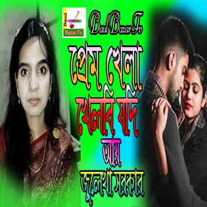 প্রেম খেলা খেলিবি যদি মাসিনগর আই তো