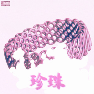 珍珠(prod.MORROW x IOF)