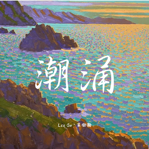 潮涌