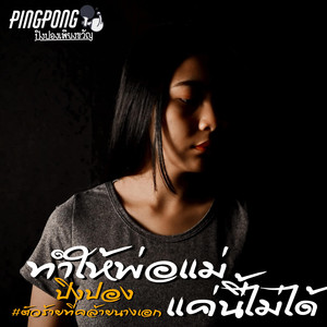 ทำให้พ่อแม่แค่นี้ไม่ได้