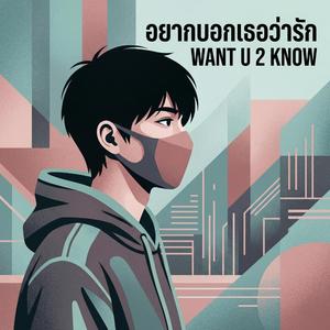 อยากบอกเธอว่ารัก (WANT U 2 KNOW)