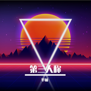 Arvin曾傲棐-第三人称-半桶cover（半桶 remix）
