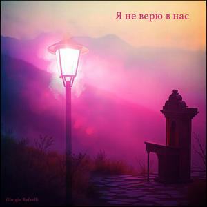 Я не верю в нас