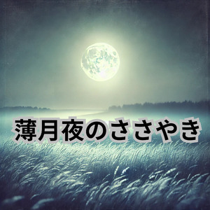 薄月夜のささやき