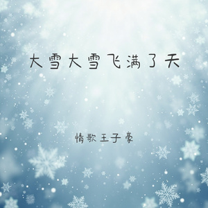 大雪大雪飞满了天(深情男版)