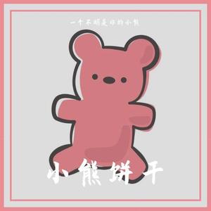 小熊饼干 (Prod.Jianastic.X)