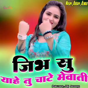 जिभ सु याहे तू चाटे मेवाती