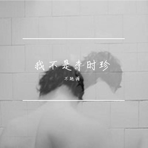我不是李时珍