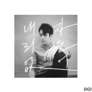 내 자리는 없어 (feat. 킨타나)