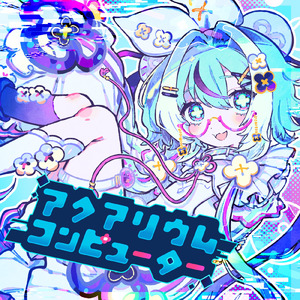 アクアリウムコンピューター
